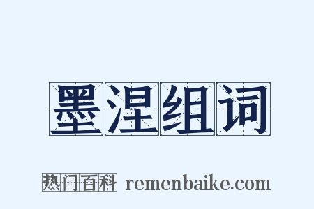 墨涅组词是什么意思的图片